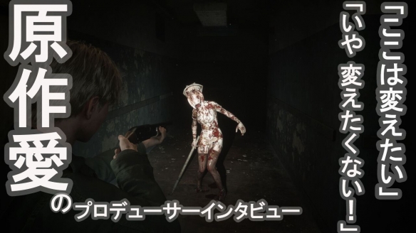制作人岡本基：《寂静岭2重制版》将不改“原版风味”