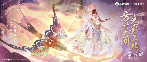 《王者荣耀》芈月新皮肤预告公布：联动华县皮影戏！