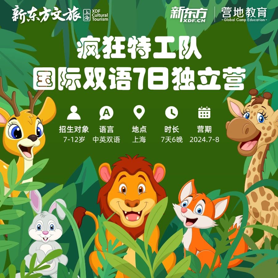 上海中小学营地教育哪个机构比较好？新东方国际双语营地课程怎么样