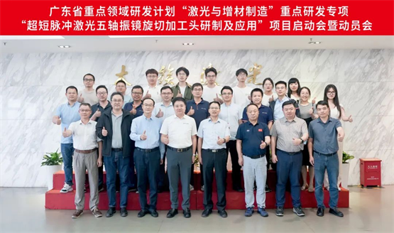 大族激光牵头的广东省重点领域研发项目启动会圆满召开
