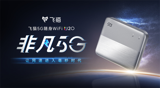 非凡5G，快人一步！飞猫5G新品U20新品正式上市
