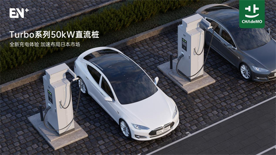 EN+科技产品再获CHAdeMO认证，50kW直流桩升级充电体验