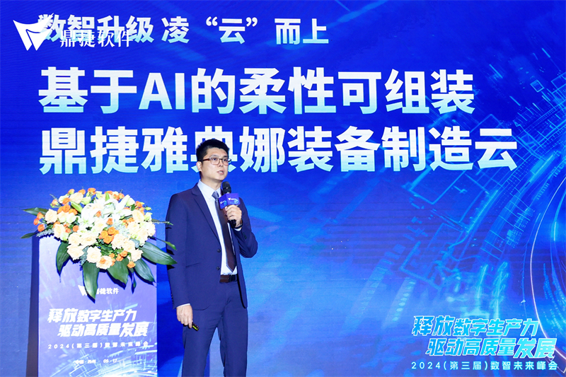 共探装备新未来 2024鼎捷全流程数字化与AI云应用论坛圆满举办