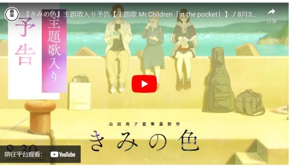 山田尚子原创动画《你的颜色》主题曲由Mr.Children演唱