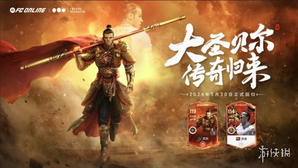 FC ONLINE欧洲杯&六周年庆来了！神话贝尔抢先测评！