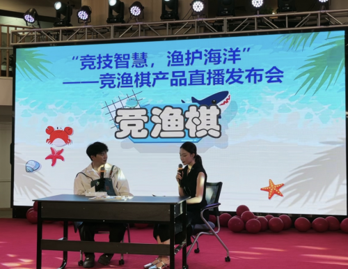 2024年6月8日：极工度玩公司全球首发“竞技智慧，渔护海洋”竞渔棋，世界海洋日直播发布会圆满落幕  