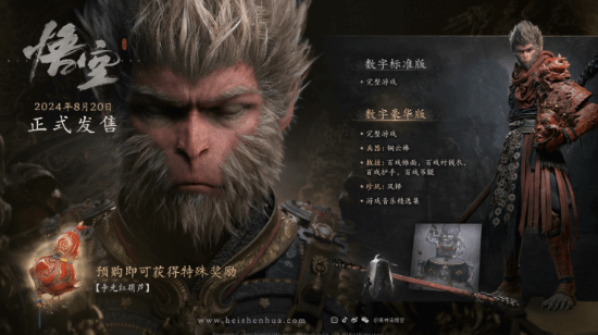 《黑神话：悟空》Steam、wegame、PS港服预购正式开启 