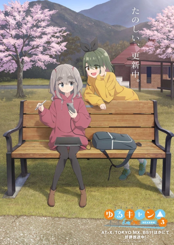 《摇曳露营△第三季》「瑞浪绘真&中津川芽衣」形象公开