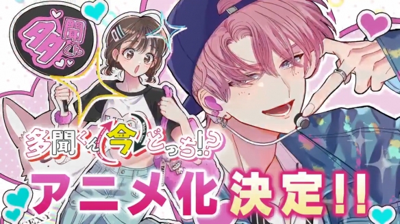 人气少女漫《现在多闻君是哪一面》TV动画化决定！