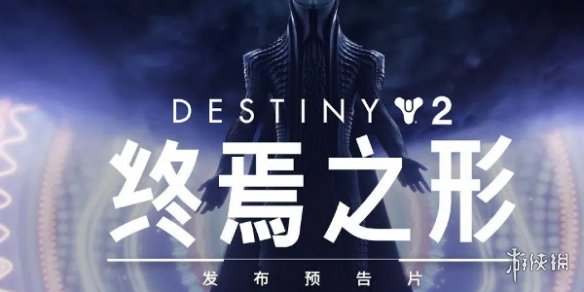 Bungie 宣布2025年才会推出《命运 2：终焉之形》