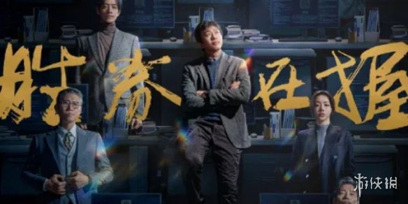 电影《胜券在握》发布阵容海报，邓超领衔主演