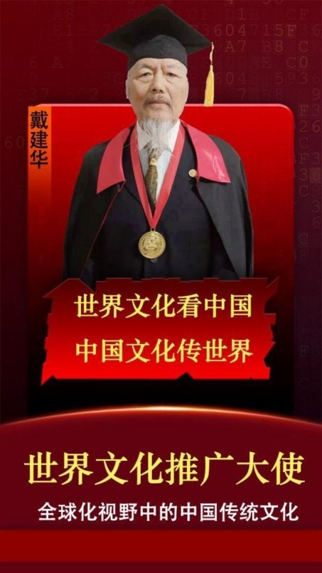 中国著名优秀艺术楷模——戴建华