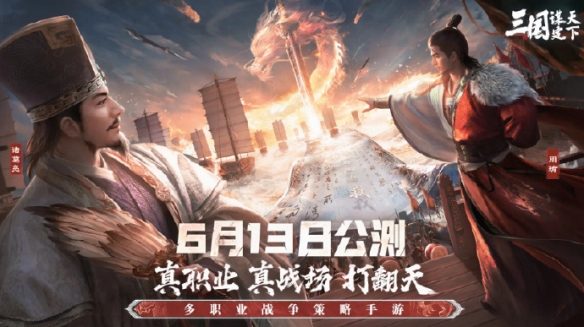 SLG新作《三国：谋定天下》已正式开启公测体验六大职业