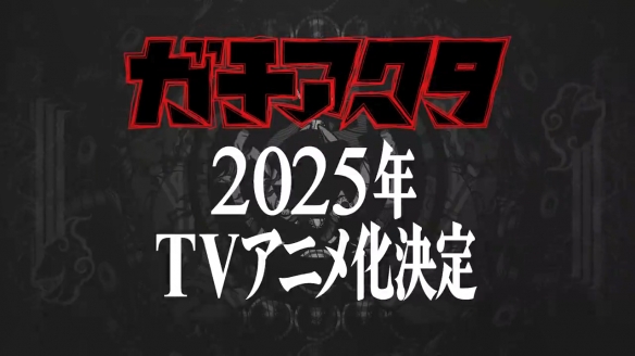 热血少年漫《废渊战鬼》宣布TV动画化！2025年开播