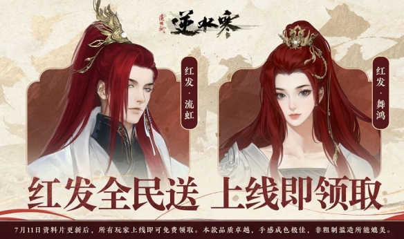 红发免费领，典藏时装仅28元，逆水寒把别家游戏几十万的东西直接送了?
