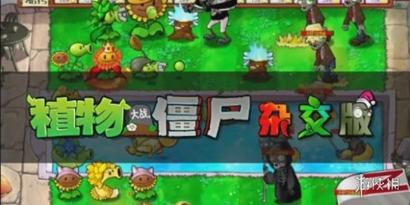 《植物大战僵尸杂交版》2.1新版本上线 免费开完