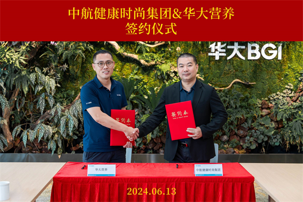 华大营养携手中航健康时尚集团，共促健康管理产业发展