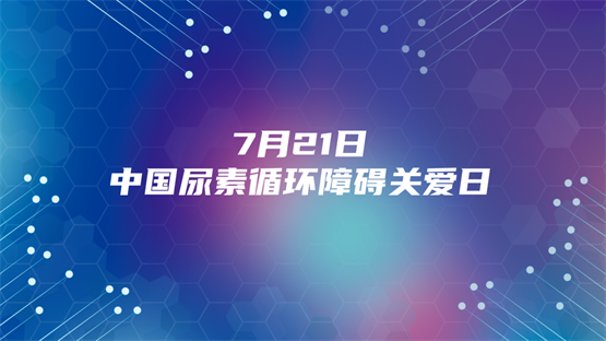 “平氨成长 乐享新生”——2024中国尿素循环障碍关爱日主题发布！