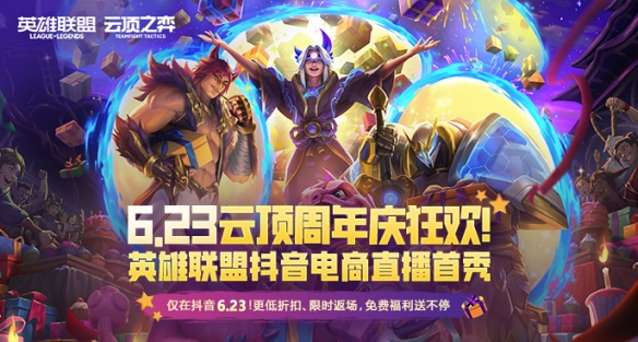 《英雄联盟：云顶之弈》5周年庆福利派对开启