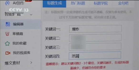 AI工具写作技术遭滥用：日制谣言数千篇 非法盈利惊人