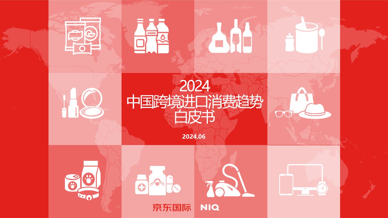 尼尔森IQ联合京东国际发布《2024年中国跨境进口消费趋势白皮书》