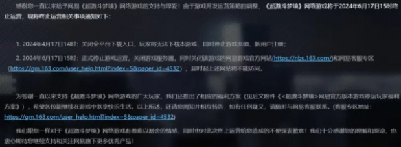 网易动作端游《超激斗梦境》于6月17日下午终止运营