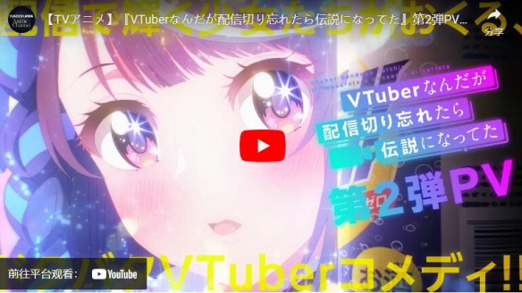《身为 VTuber 的我因为忘记关台而成了传说》动画公开