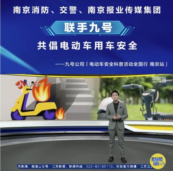 防范于未“燃”！九号公司联手南京消防、交警，共倡电动自行车安全