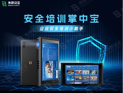 安全培训掌中宝：更轻！更省！更便捷！企业安全培训小能手