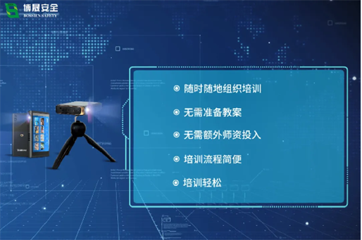 安全培训掌中宝:更轻!更省!更便捷!企业安全培训小能手