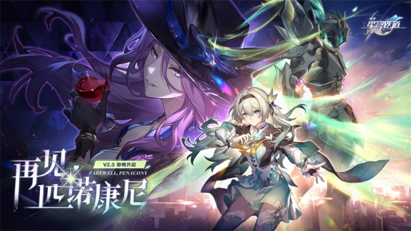 《崩坏：星穹铁道》2.3版本将于6月19日更新，机甲少女流萤限时上线！