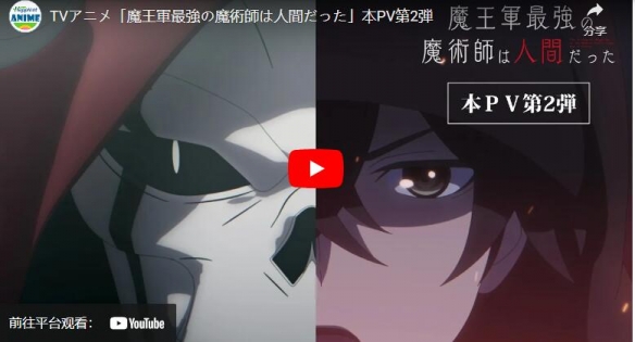 电视动画《魔王军最强的魔术师是人类》释出宣传影片