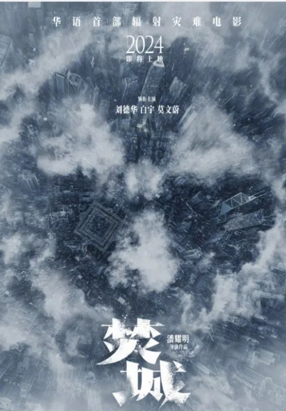 刘德华白宇莫文蔚新片《焚城》！华语首部辐射灾难片