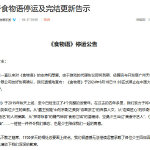 以中华美食文化为背景的游戏《食物语》近日宣布关服
