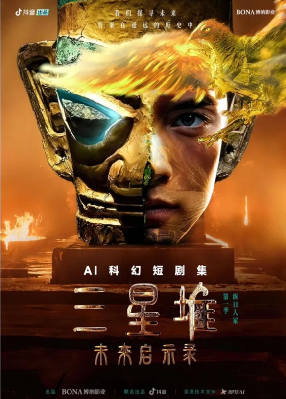 抖音推出首部AIGC科幻短剧：《三星堆：未来启示录》