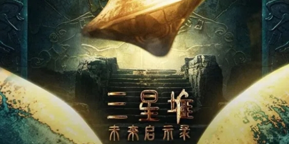 抖音推出首部AIGC科幻短剧：《三星堆：未来启示录》