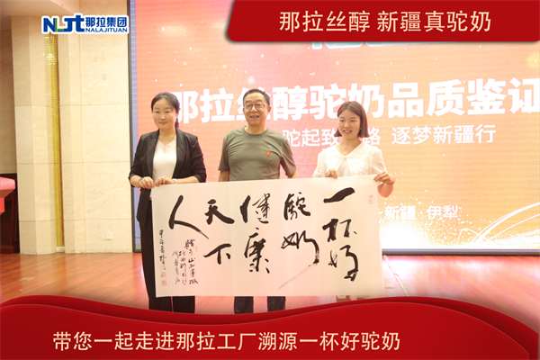 搞事情，那拉这次真的玩大了！那拉集团深耕驼奶产业链只为一杯真驼奶