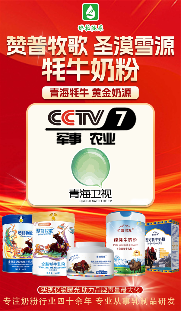 那拉陇原乳业：央视优选展播品牌，赞普牧歌青海牦牛乳粉