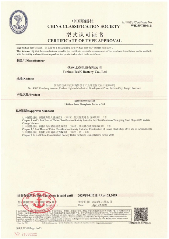 比克电池荣获中国船级社型式认可证书，开启绿色航行新篇章