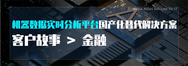鼎茂科技助力金融客户，使用ARCANA平滑完成Splunk国产化替代，并升级数智运营体系
