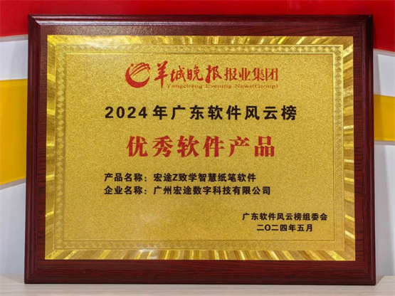 广州宏途荣获2024年广东省优秀软件产品奖