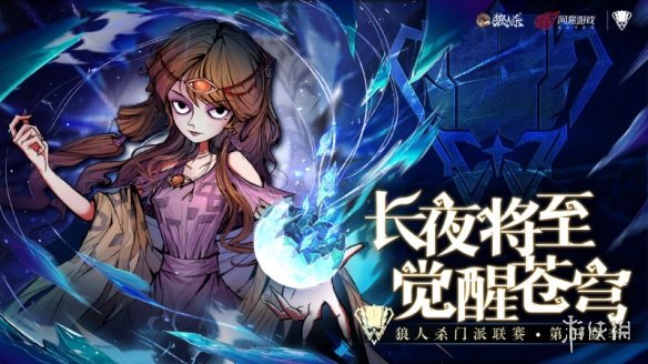 长夜将至，觉醒苍穹，2024狼人杀门派联赛·第四赛季常规赛第三周赛程结束
