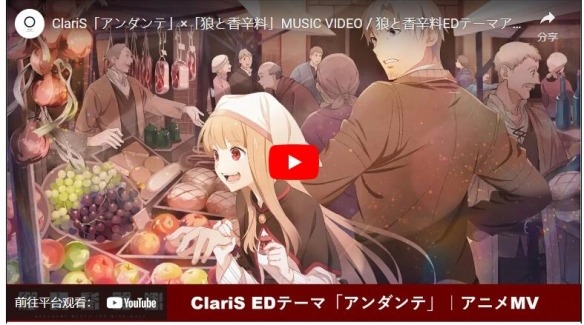 《狼与辛香料》片尾曲「アンダンテ」释出特别音乐影像
