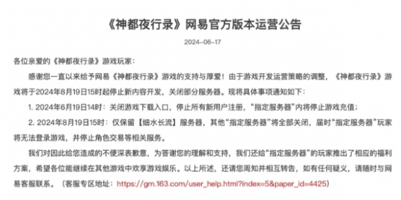 网易游戏《神都夜行录》8月19日起停止新内容研发!