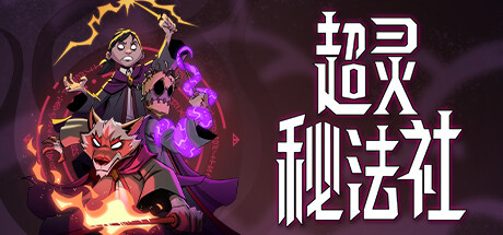 《超灵秘法社》进行更新 引入学徒制度 神器与升级法杖