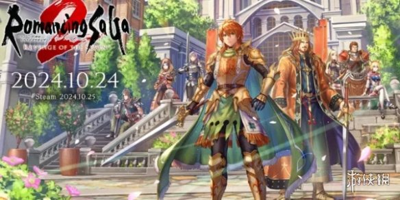 经典RPG《浪漫沙加2重制版》10月24日全球同步发售