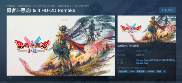《勇者斗恶龙1&2HD-2D重制版》上架Steam！2025年发售