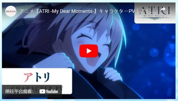 《ATRI -My Dear Moments-》释出角色宣传片「亚托莉」