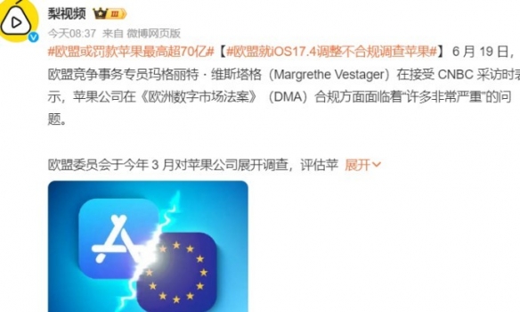苹果将面临欧盟超70亿罚款 因其或违反数字市场法！