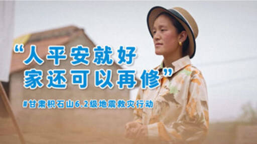 壹基金多个公益项目落地积石山地震灾区，助力重建韧性家园 